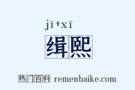 缉熙是什么意思的图片
